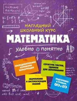 Книга Математика Удобно и понятно Удалова Н.Н., б-2728, Баград.рф